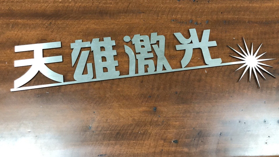 三维激光切割样品